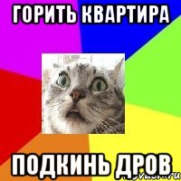 Горить квартира подкинь дров