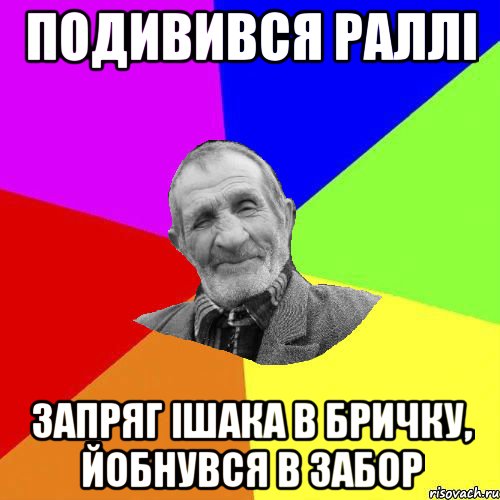 подивився раллі запряг ішака в бричку, йобнувся в забор, Мем Чоткий дед