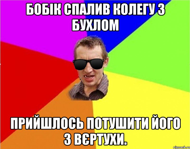 Бобік спалив колегу з бухлом прийшлось потушити його з вєртухи., Мем Чьоткий двiж