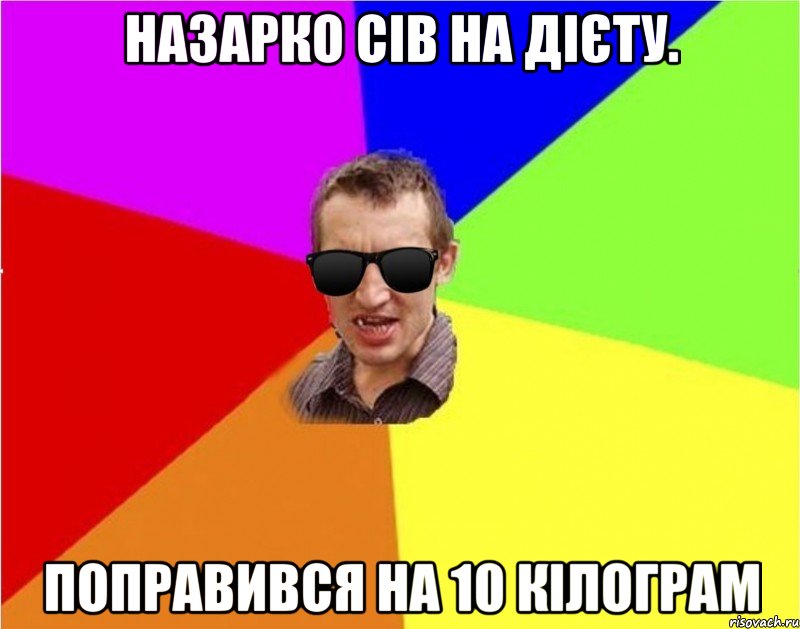 Назарко сів на дієту. Поправився на 10 кілограм