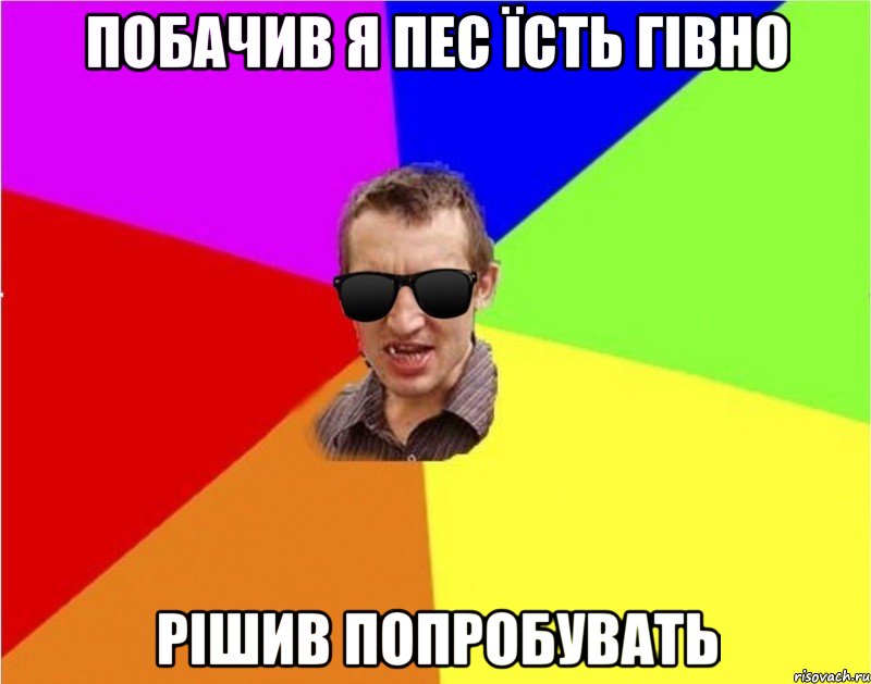 побачив я пес їсть гівно рішив попробувать, Мем Чьоткий двiж