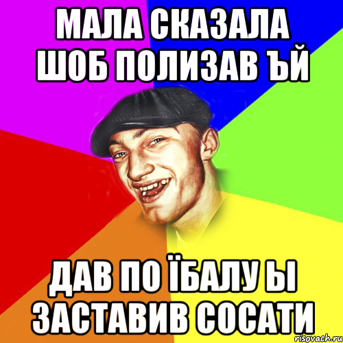 мала сказала шоб полизав ъй дав по їбалу ы заставив сосати, Мем Чоткий Едик
