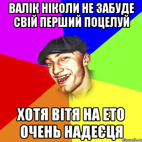 валік ніколи не забуде свій перший поцелуй хотя вітя на ето очень надеєця, Мем Чоткий Едик