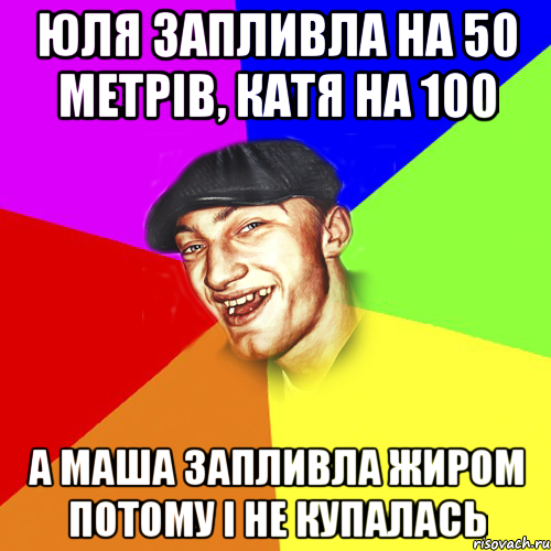 юля запливла на 50 метрів, катя на 100 а маша запливла жиром потому і не купалась, Мем Чоткий Едик