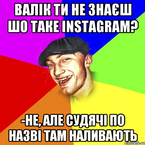 Валік ти не знаєш шо таке instagram? -не, але судячі по назві там наливають, Мем Чоткий Едик