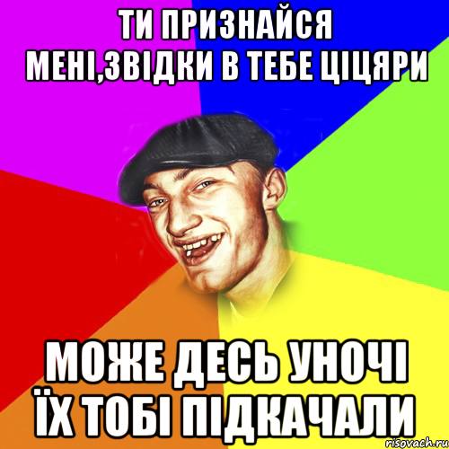 ти признайся мені,звідки в тебе ціцяри може десь уночі їх тобі підкачали, Мем Чоткий Едик