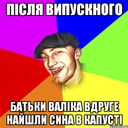 після випускного батьки валіка вдруге найшли сина в капусті, Мем Чоткий Едик