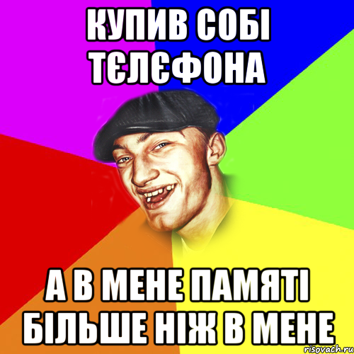 Купив собі тєлєфона а в мене памяті більше ніж в мене, Мем Чоткий Едик