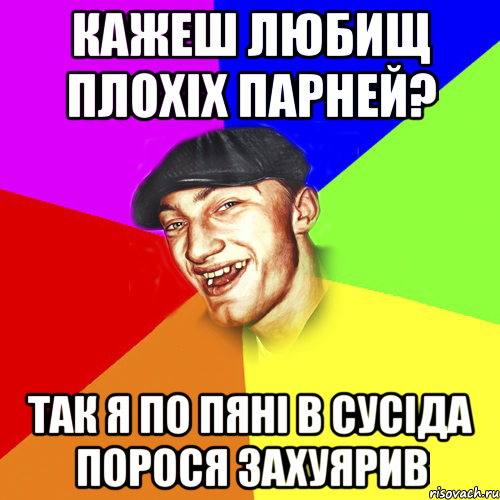 кажеш любищ плохіх парней? так я по пяні в сусіда порося захуярив, Мем Чоткий Едик