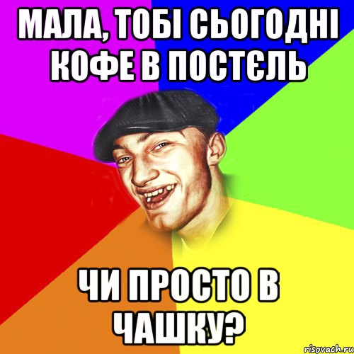 мала, тобі сьогодні кофе в постєль чи просто в чашку?, Мем Чоткий Едик