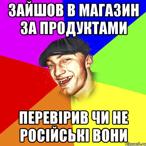зайшов в магазин за продуктами перевірив чи не російські вони, Мем Чоткий Едик