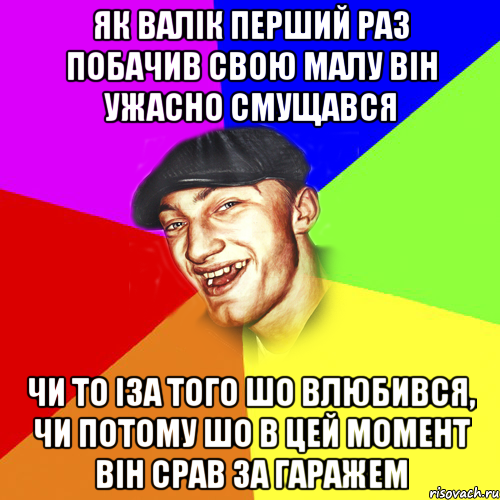 як валік перший раз побачив свою малу він ужасно смущався чи то іза того шо влюбився, чи потому шо в цей момент він срав за гаражем, Мем Чоткий Едик