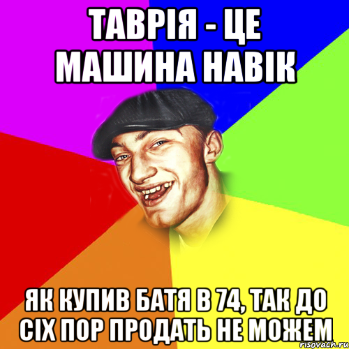 таврія - це машина навік як купив батя в 74, так до сіх пор продать не можем, Мем Чоткий Едик