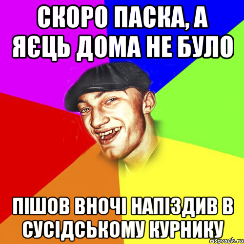 скоро паска, а яєць дома не було пішов вночі напіздив в сусідському курнику, Мем Чоткий Едик