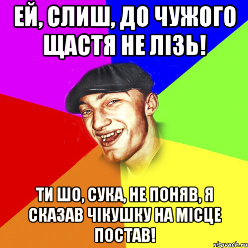 ей, слиш, до чужого щастя не лізь! ти шо, сука, не поняв, я сказав чікушку на місце постав!, Мем Чоткий Едик