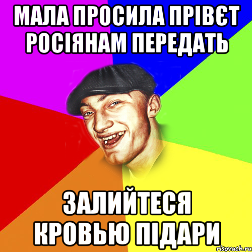 мала просила прівєт росіянам передать ЗАЛИЙТЕСЯ КРОВЬЮ ПІДАРИ, Мем Чоткий Едик