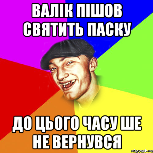 валік пішов святить паску до цього часу ше не вернувся, Мем Чоткий Едик