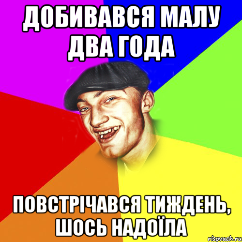 добивався малу два года повстрічався тиждень, шось надоїла, Мем Чоткий Едик