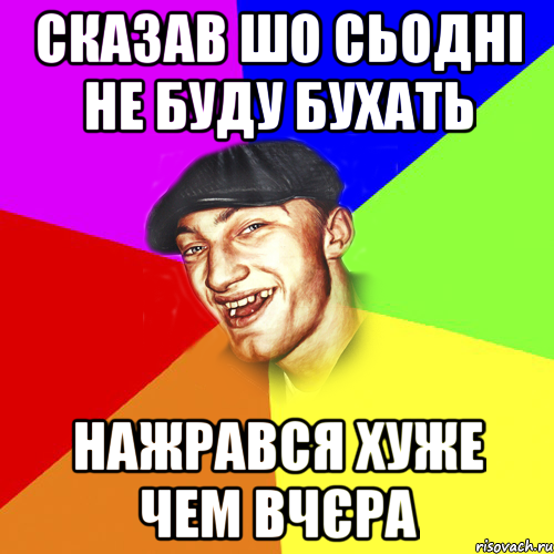 сказав шо сьодні не буду бухать нажрався хуже чем вчєра, Мем Чоткий Едик