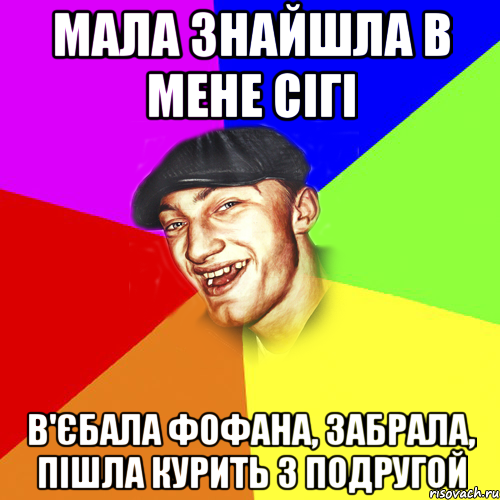 мала знайшла в мене сігі в'єбала фофана, забрала, пішла курить з подругой, Мем Чоткий Едик