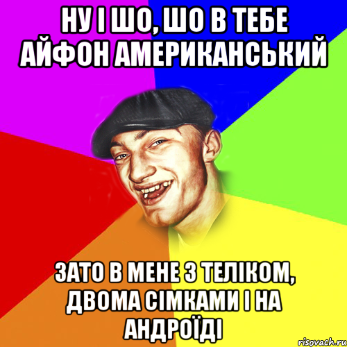 ну і шо, шо в тебе айфон американський зато в мене з теліком, двома сімками і на андроїді, Мем Чоткий Едик