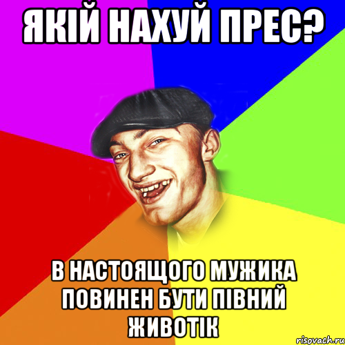 якій нахуй прес? в настоящого мужика повинен бути півний животік, Мем Чоткий Едик