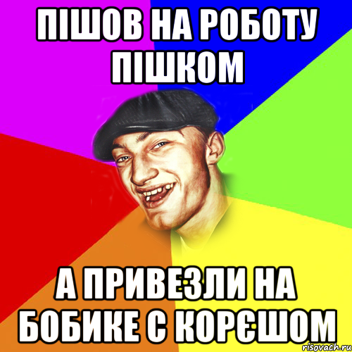 Пішов на роботу пішком А привезли на бобике с корєшом, Мем Чоткий Едик