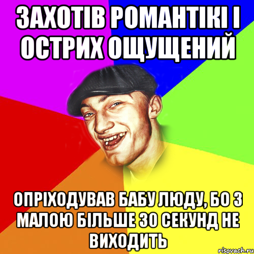 Захотів романтікі і острих ощущений Опріходував бабу люду, бо з малою більше 30 секунд не виходить, Мем Чоткий Едик