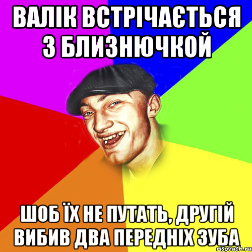 валік встрічається з близнючкой шоб їх не путать, другій вибив два передніх зуба, Мем Чоткий Едик