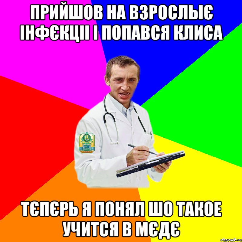 Прийшов на взрослыє інфєкціі і попався Клиса Тєпєрь я понял шо такое учится в мєдє