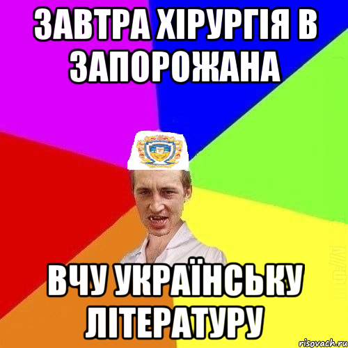 ЗАВТРА ХІРУРГІЯ В ЗАПОРОЖАНА ВЧУ УКРАЇНСЬКУ ЛІТЕРАТУРУ, Мем Чоткий Паца Горбачевського