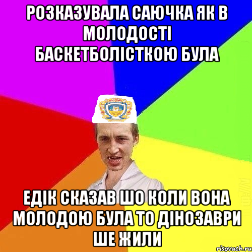 розказувала саючка як в молодості баскетболісткою була едік сказав шо коли вона молодою була то дінозаври ше жили, Мем Чоткий Паца Горбачевського