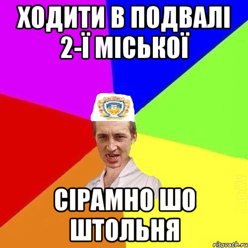 ходити в подвалі 2-ї міської сірамно шо штольня, Мем Чоткий Паца Горбачевського