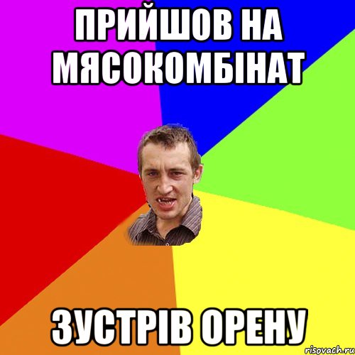 Прийшов на мясокомбінат зустрів орену, Мем Чоткий паца