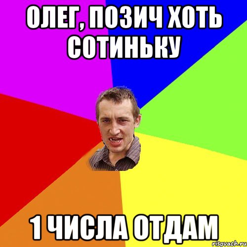 Олег, позич хоть сотиньку 1 числа отдам, Мем Чоткий паца