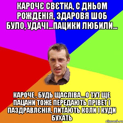 Карочє Свєтка, с дньом рожденія, здаровя шоб було, удачі...пацики любили... кароче , будь щасліва....о тут ще пацани тоже передають прівет і паздравлєнія, питають коли і куди бухать, Мем Чоткий паца