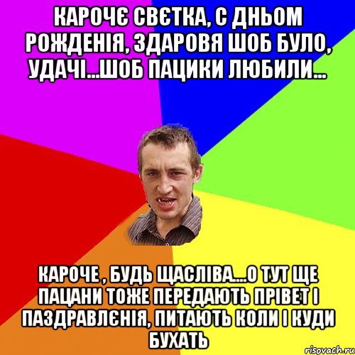 Карочє Свєтка, с дньом рожденія, здаровя шоб було, удачі...шоб пацики любили... кароче , будь щасліва....о тут ще пацани тоже передають прівет і паздравлєнія, питають коли і куди бухать, Мем Чоткий паца