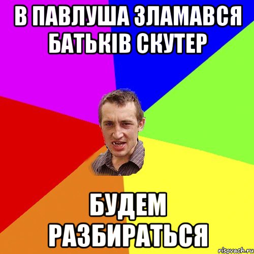 В Павлуша зламався батьків скутер БУДЕМ РАЗБИРАТЬСЯ, Мем Чоткий паца