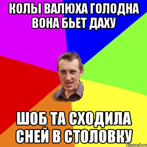 КолЫ Валюха голодна вона бьет Даху шоб та сходила сней в столовку, Мем Чоткий паца