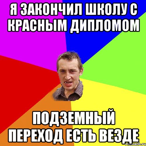 Я закончил школу с красным дипломом подземный переход есть везде, Мем Чоткий паца