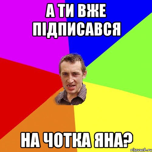 а ти вже підписався на ЧОТКА ЯНА?, Мем Чоткий паца