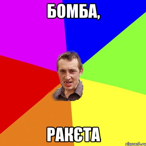 бомба, ракєта, Мем Чоткий паца