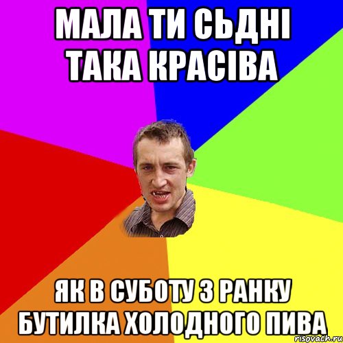 мала ти сьдні така красіва як в суботу з ранку бутилка холодного пива, Мем Чоткий паца