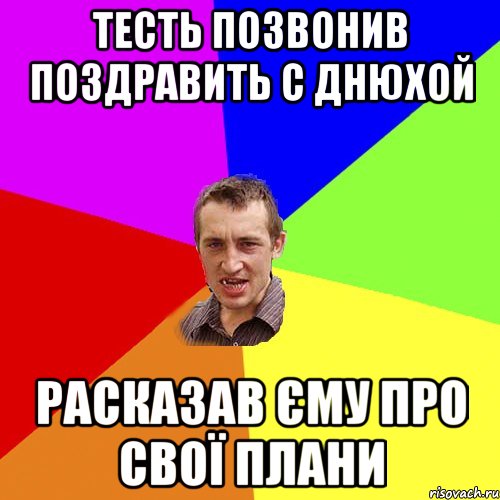 тесть позвонив поздравить с днюхой расказав єму про свої плани, Мем Чоткий паца