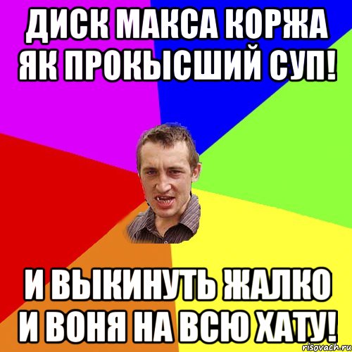 Диск Макса Коржа як прокысший суп! И выкинуть жалко и воня на всю хату!, Мем Чоткий паца