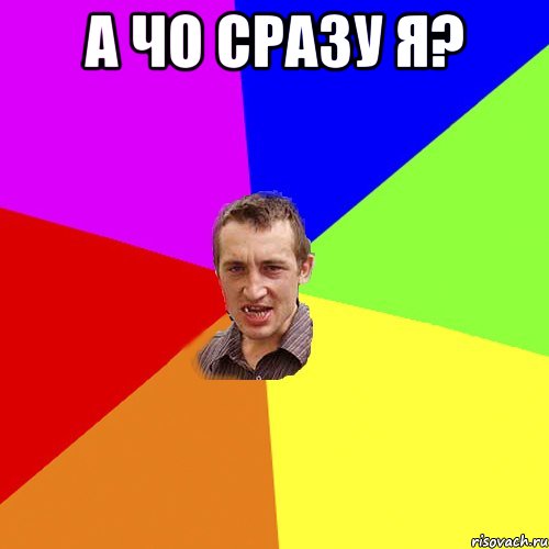 а чо сразу я? , Мем Чоткий паца