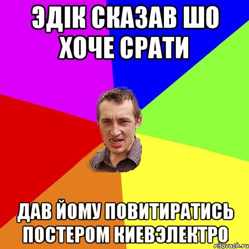 Эдiк сказав шо хоче срати Дав йому повитиратись постером киевэлектро, Мем Чоткий паца