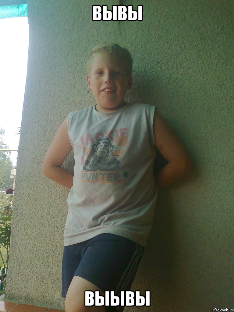 вывы выывы