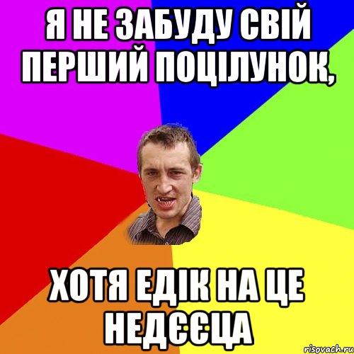 Я не забуду свій перший поцілунок, хотя Едік на це недєєца, Мем Чоткий паца