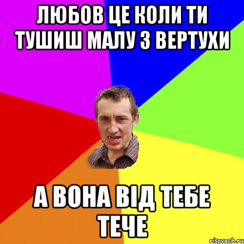 Любов це коли ти тушиш малу з вертухи а вона від тебе тече, Мем Чоткий паца